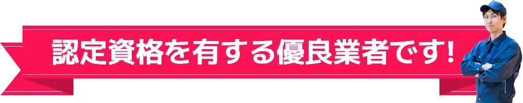 認定資格を有する優良業者です！